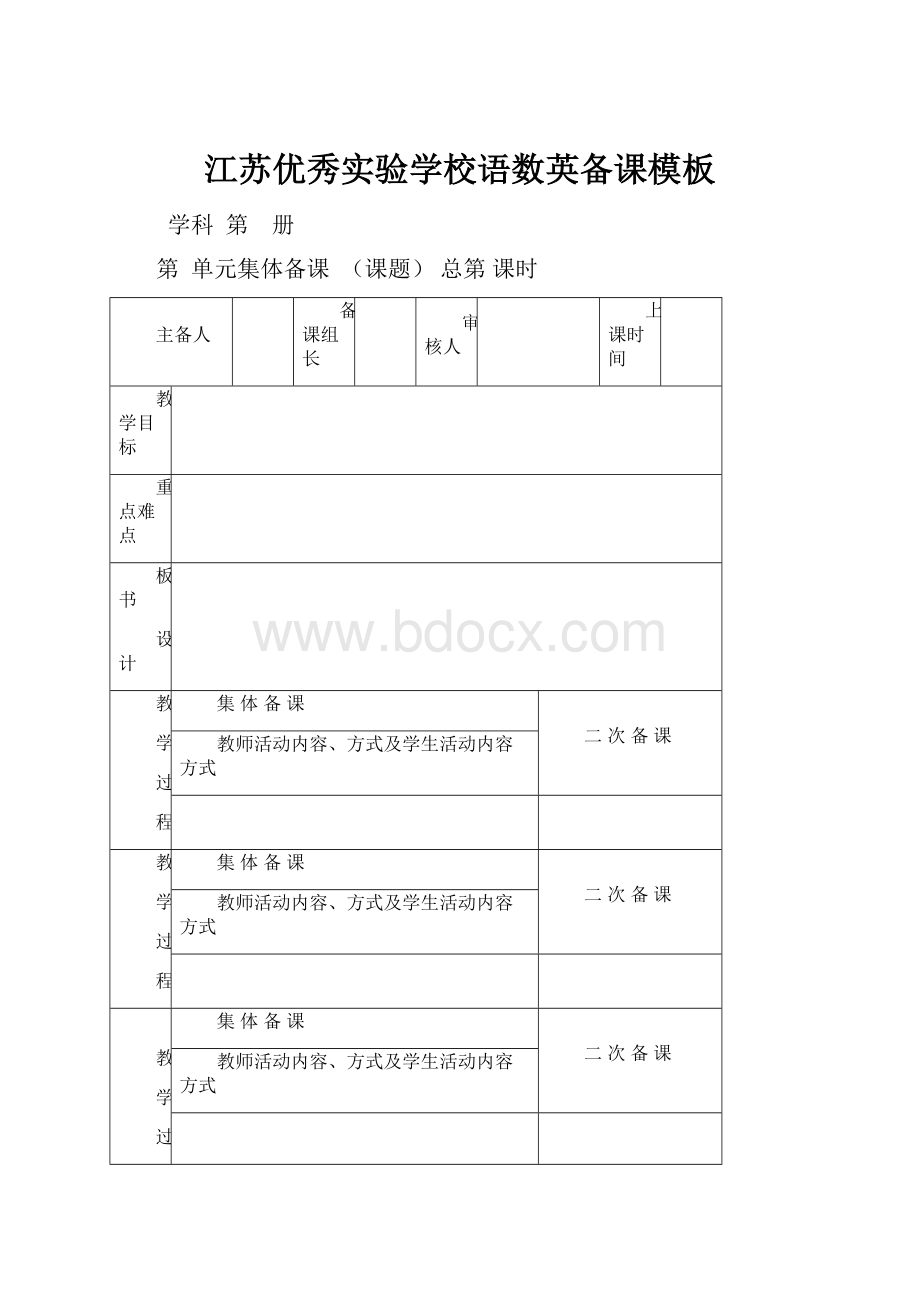 江苏优秀实验学校语数英备课模板.docx