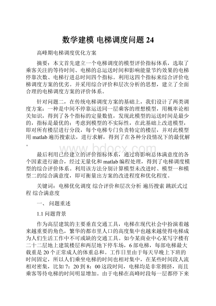 数学建模 电梯调度问题24.docx_第1页