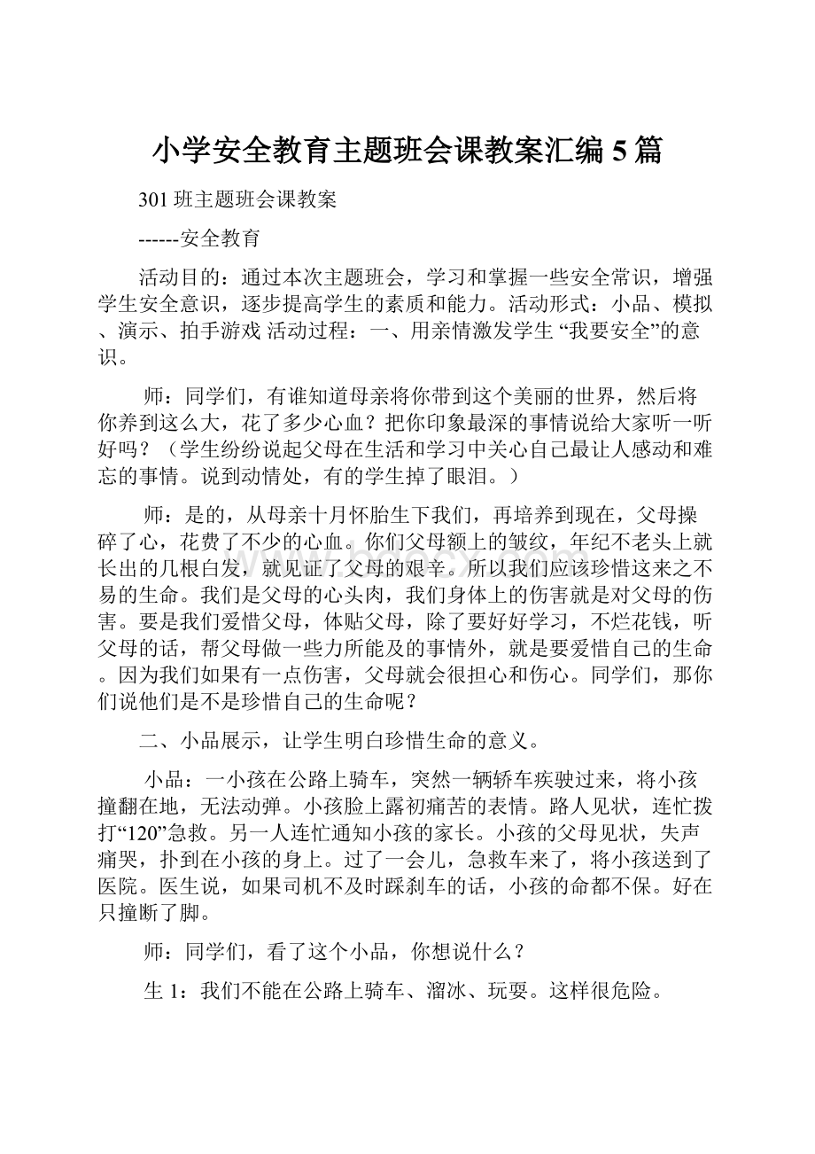 小学安全教育主题班会课教案汇编5篇.docx