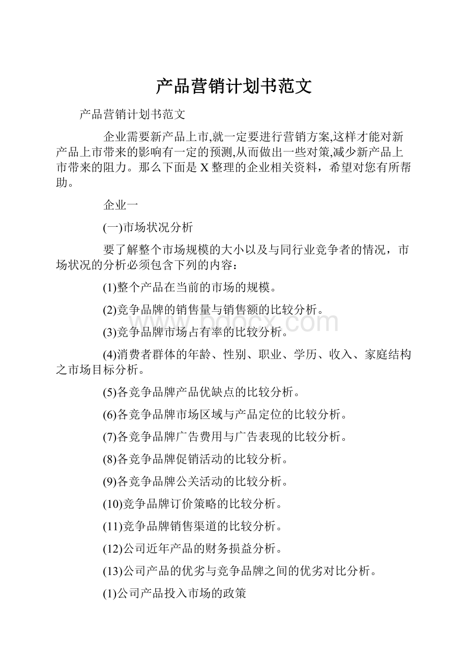 产品营销计划书范文.docx