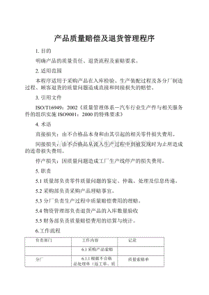 产品质量赔偿及退货管理程序.docx