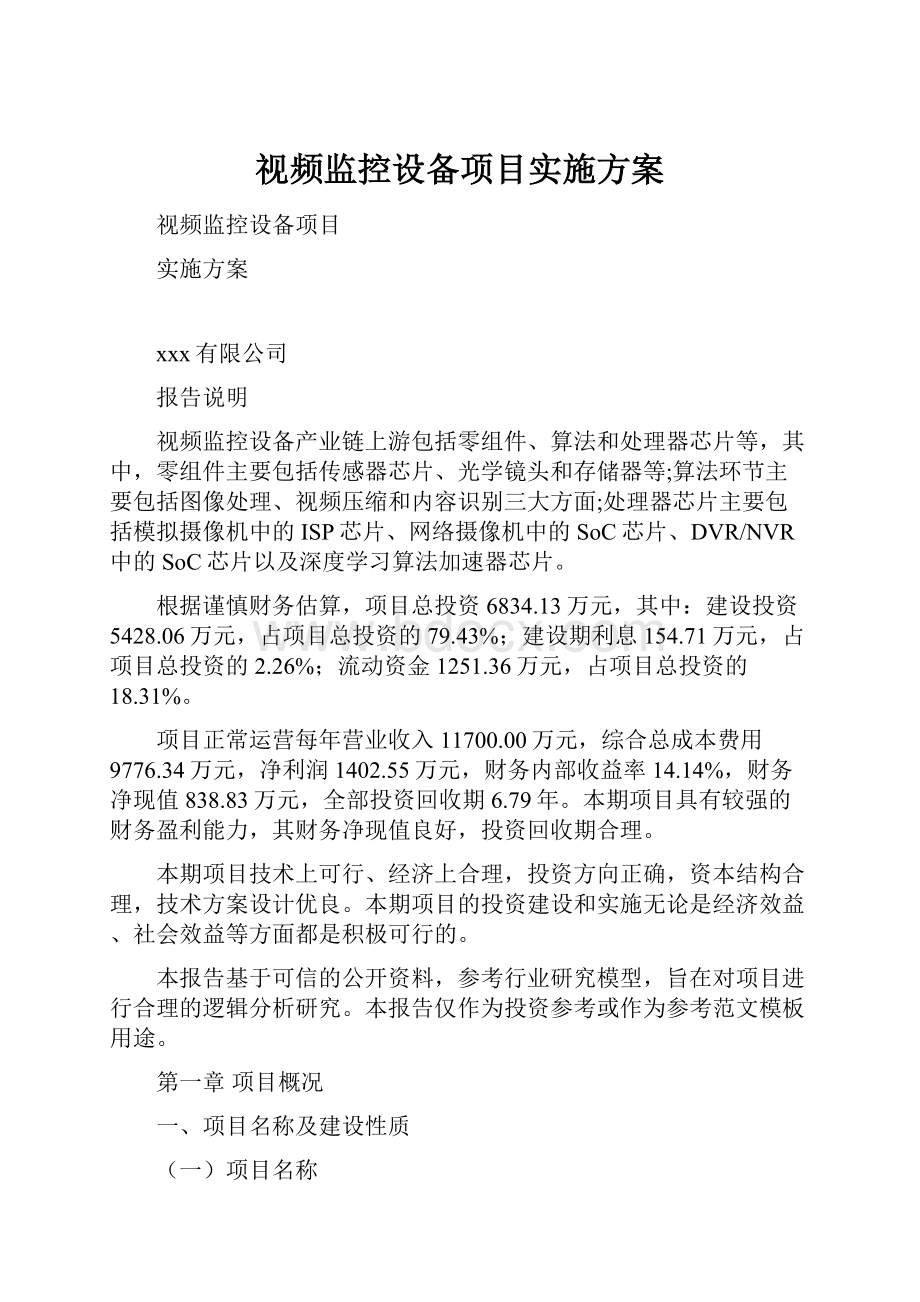 视频监控设备项目实施方案.docx