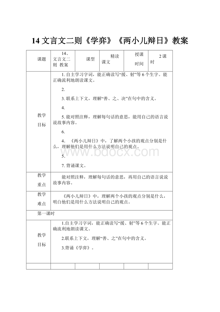 14文言文二则《学弈》《两小儿辩日》教案.docx_第1页