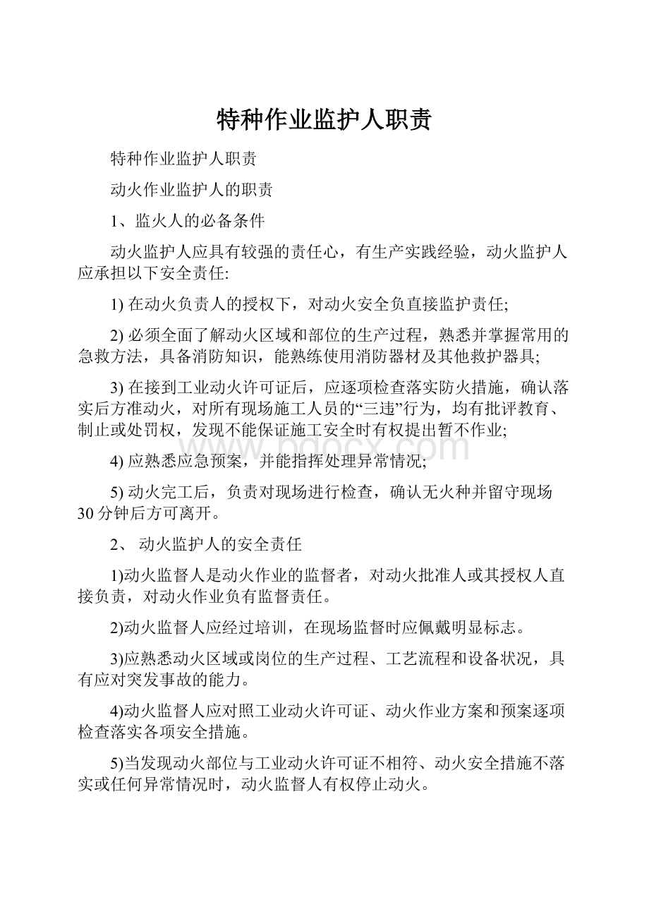 特种作业监护人职责.docx_第1页