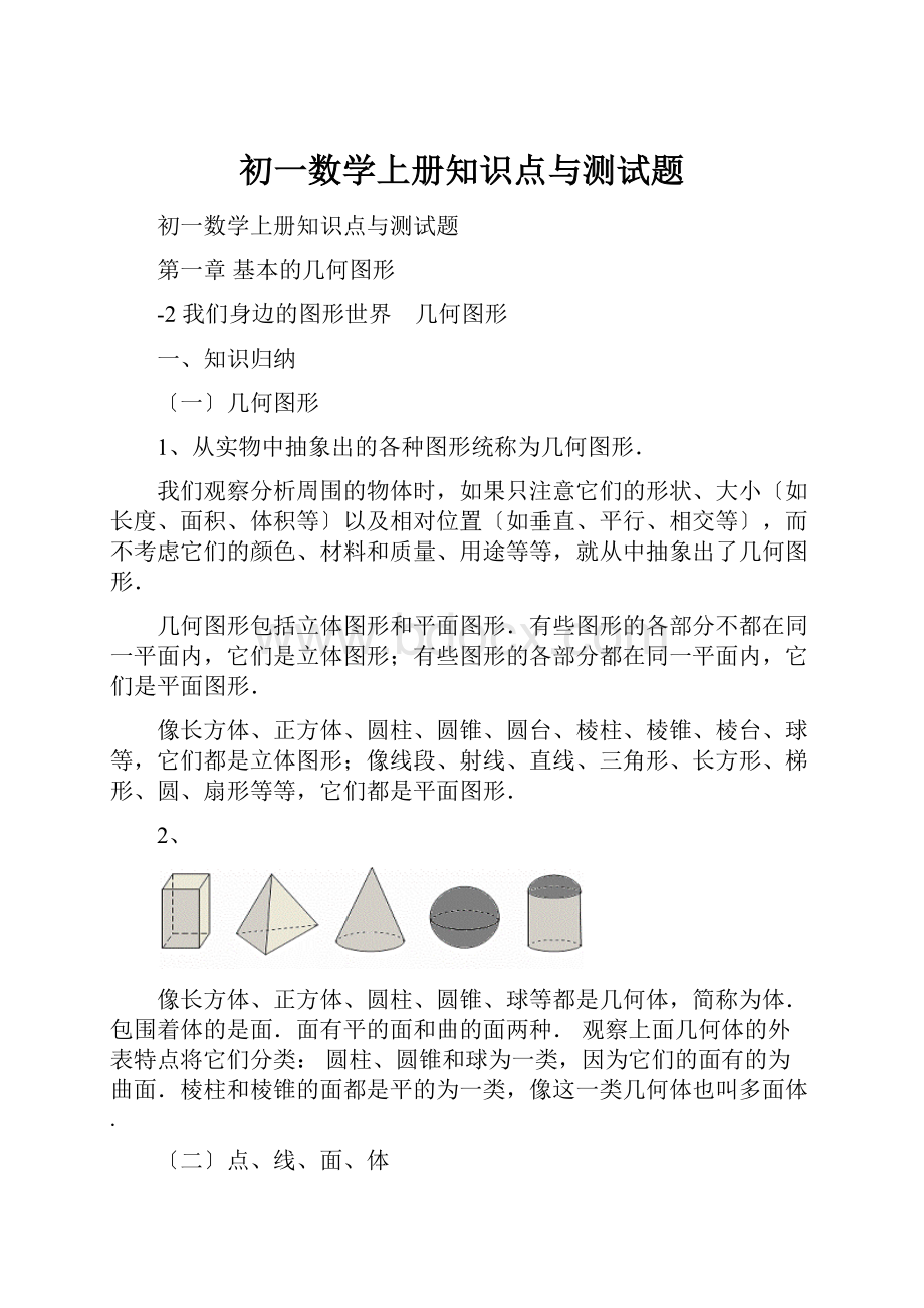 初一数学上册知识点与测试题.docx_第1页