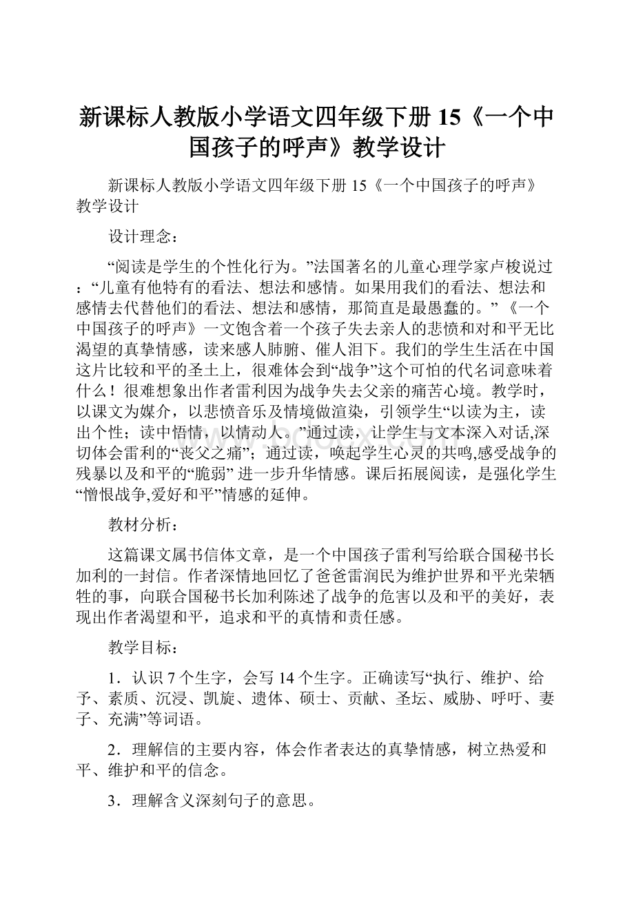 新课标人教版小学语文四年级下册15《一个中国孩子的呼声》教学设计.docx