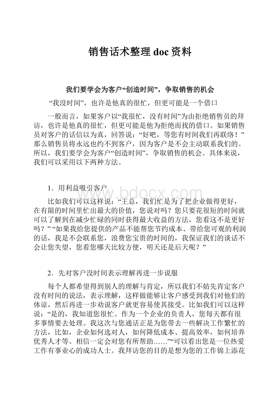 销售话术整理doc资料.docx