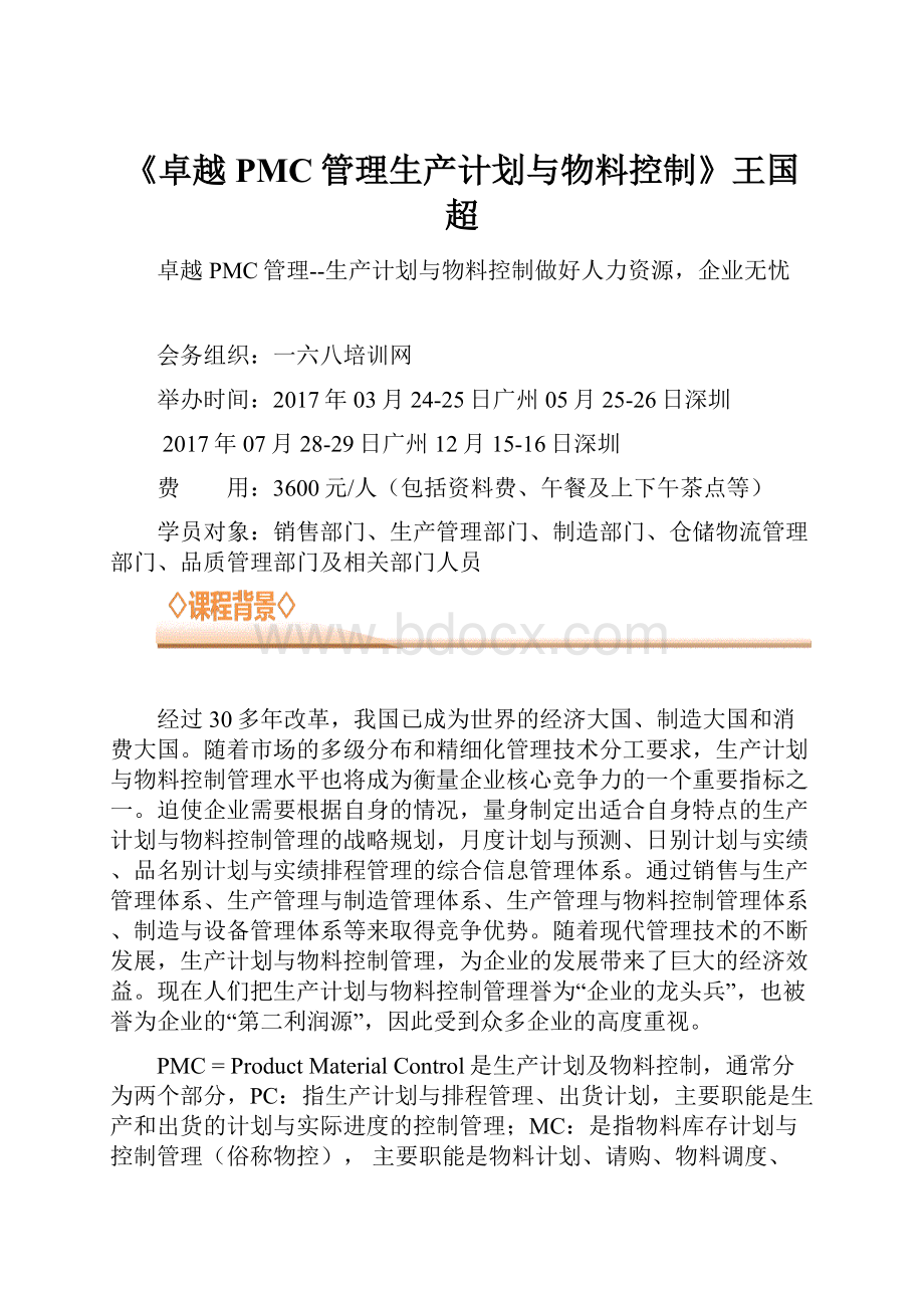 《卓越PMC管理生产计划与物料控制》王国超.docx