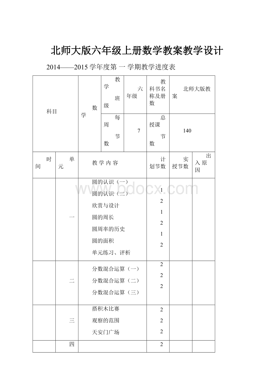 北师大版六年级上册数学教案教学设计.docx