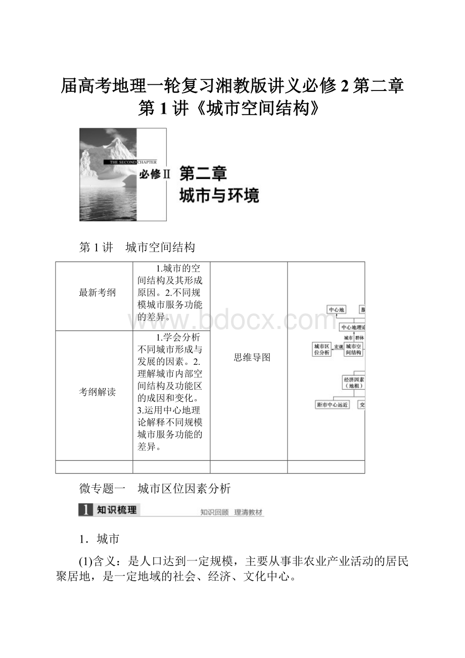 届高考地理一轮复习湘教版讲义必修2第二章第1讲《城市空间结构》.docx