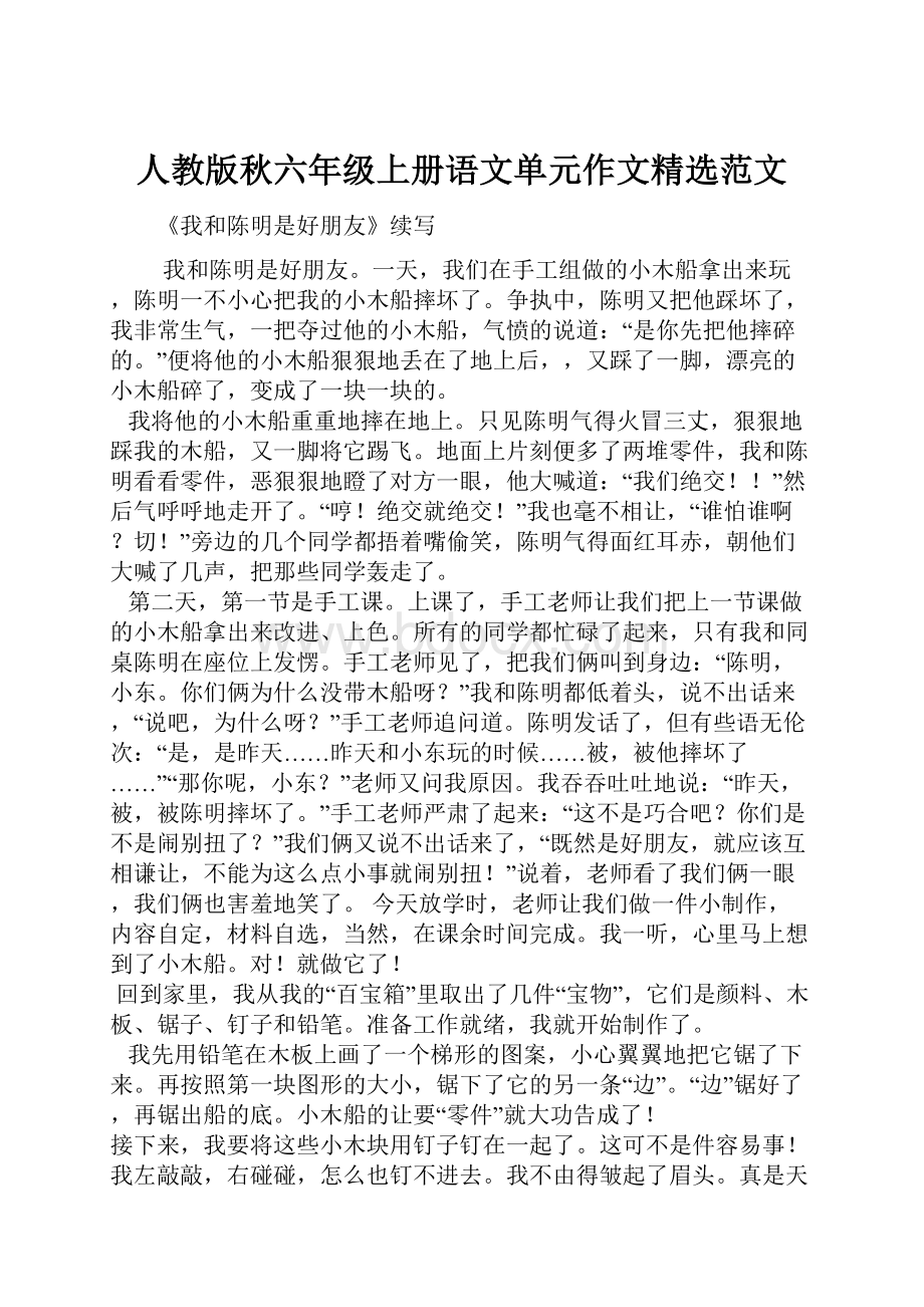 人教版秋六年级上册语文单元作文精选范文.docx_第1页