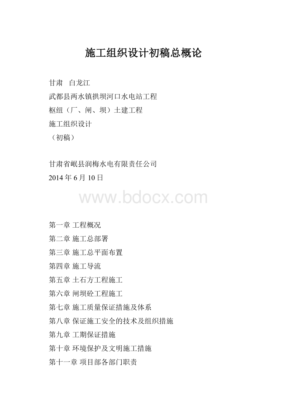 施工组织设计初稿总概论.docx