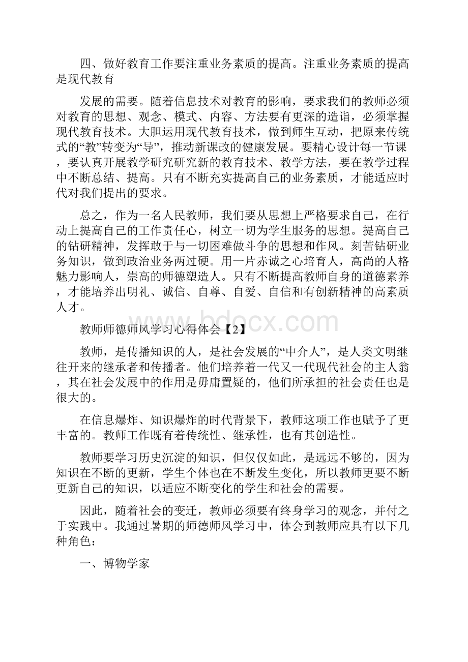 关于加强师德师风学习心得体会.docx_第2页