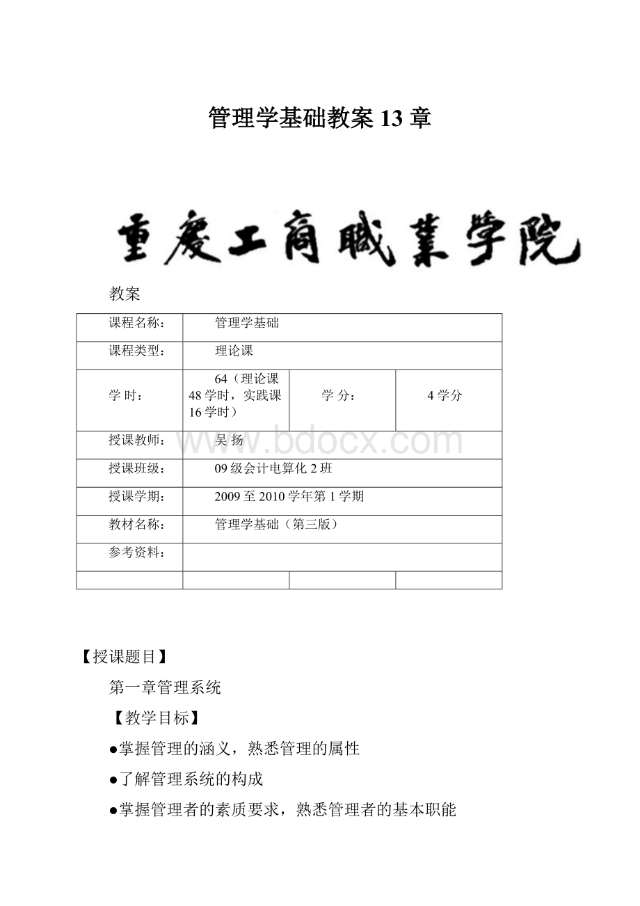 管理学基础教案13章.docx