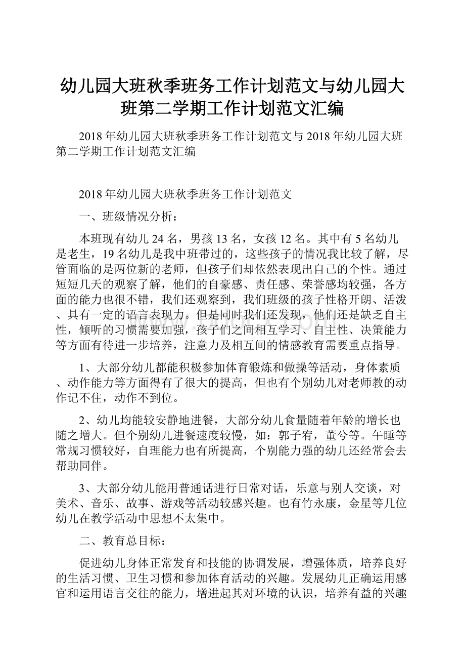 幼儿园大班秋季班务工作计划范文与幼儿园大班第二学期工作计划范文汇编.docx