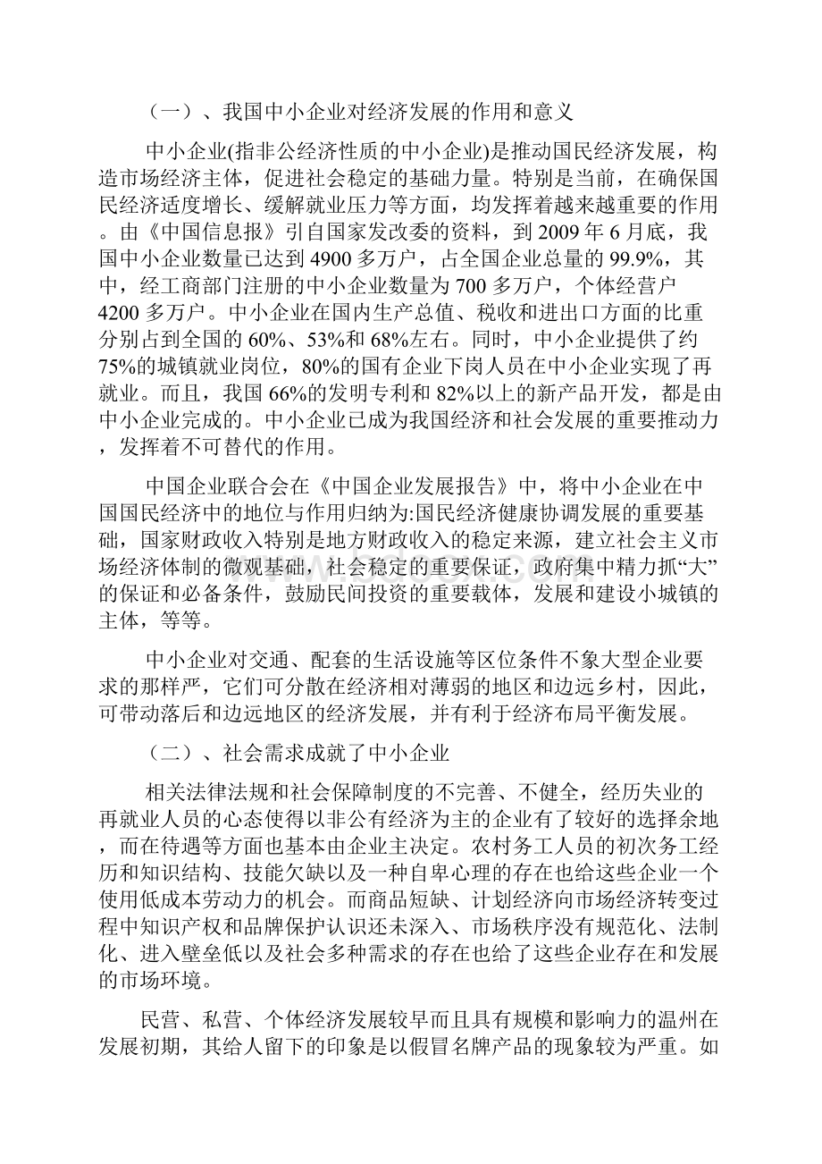 中小企业发展思路与对策.docx_第2页