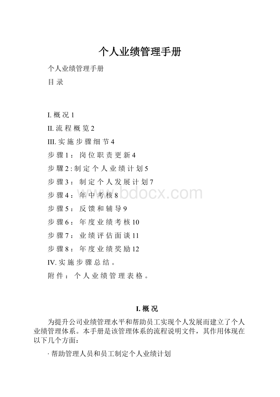 个人业绩管理手册.docx