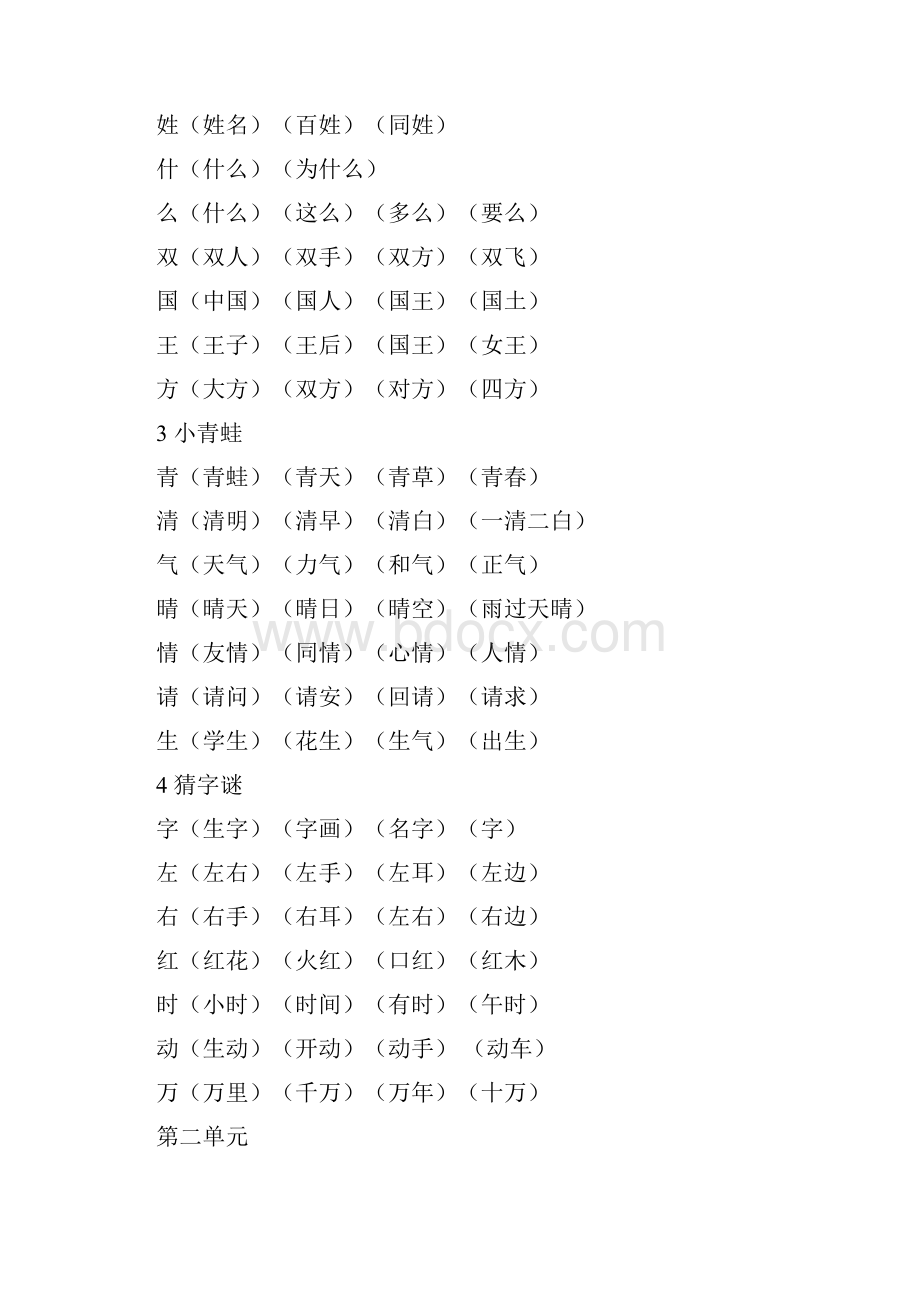 一年级语文下册《写字表》生字组词人教版.docx_第2页