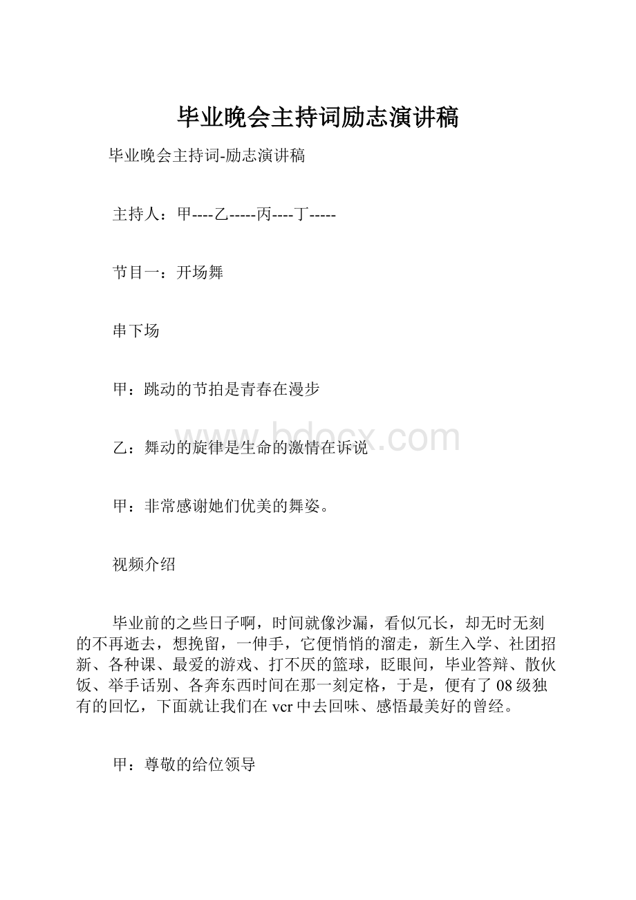 毕业晚会主持词励志演讲稿.docx_第1页