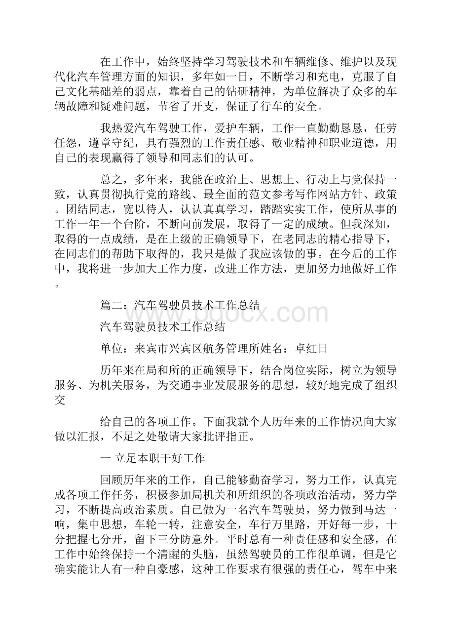 驾驶员技术工作总结.docx_第3页