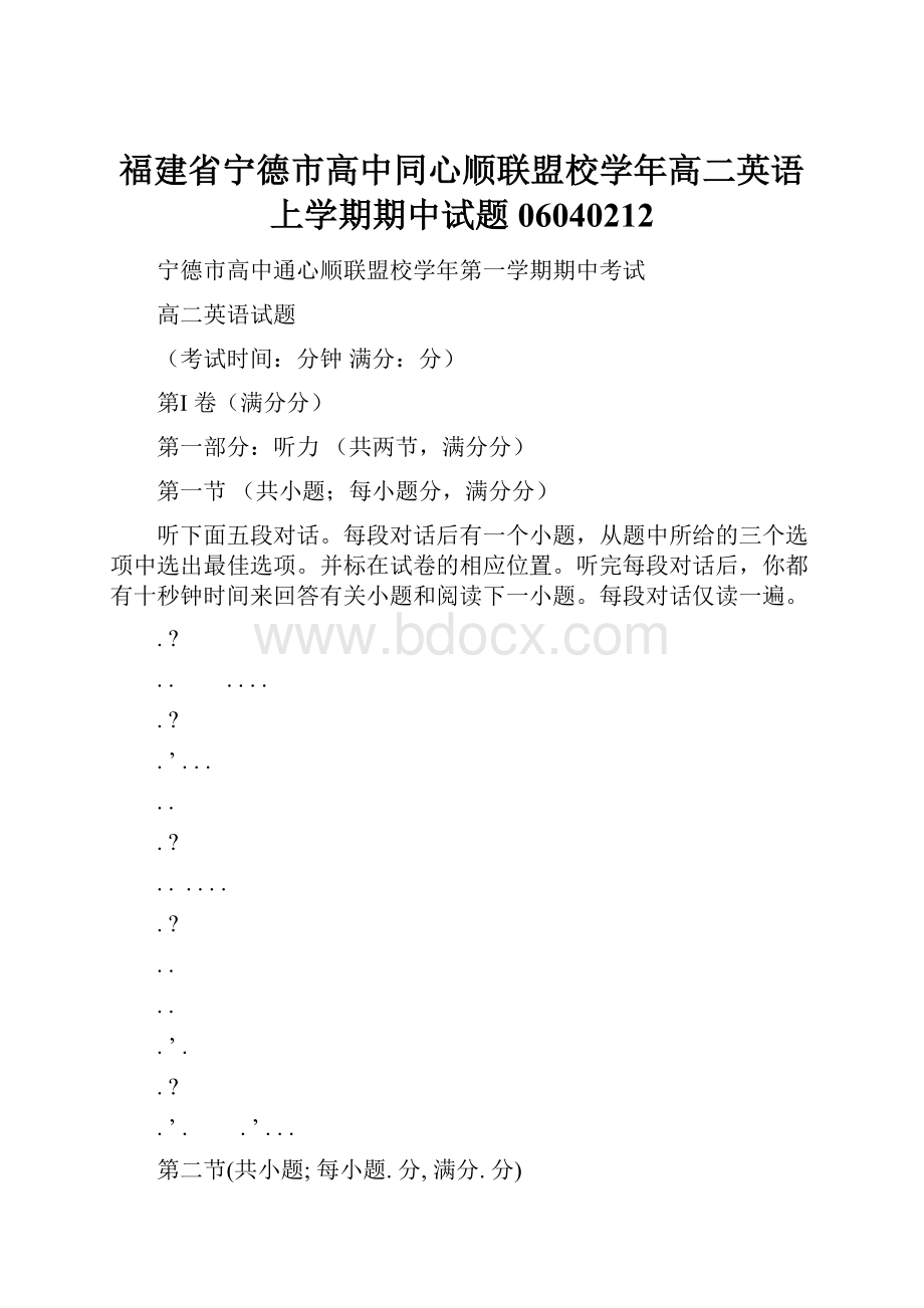 福建省宁德市高中同心顺联盟校学年高二英语上学期期中试题06040212.docx