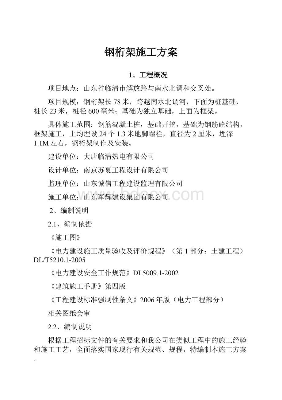 钢桁架施工方案.docx_第1页