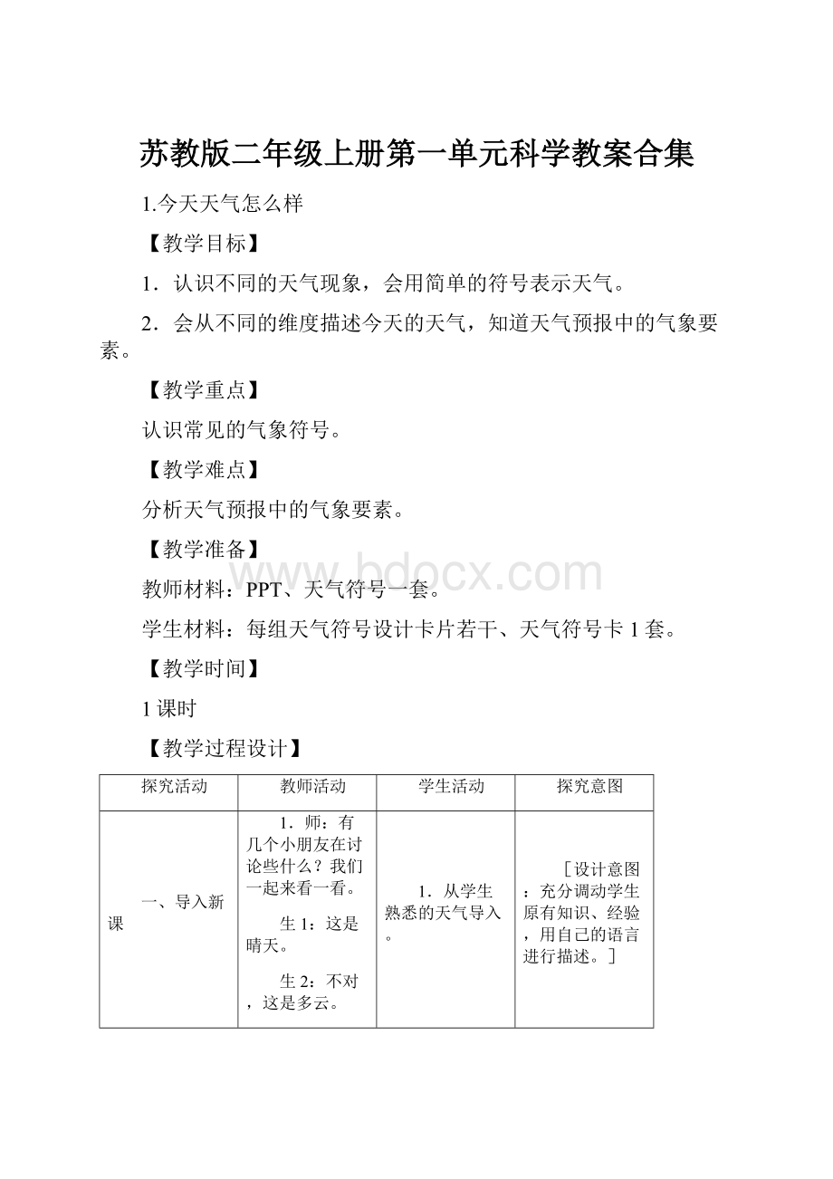 苏教版二年级上册第一单元科学教案合集.docx_第1页