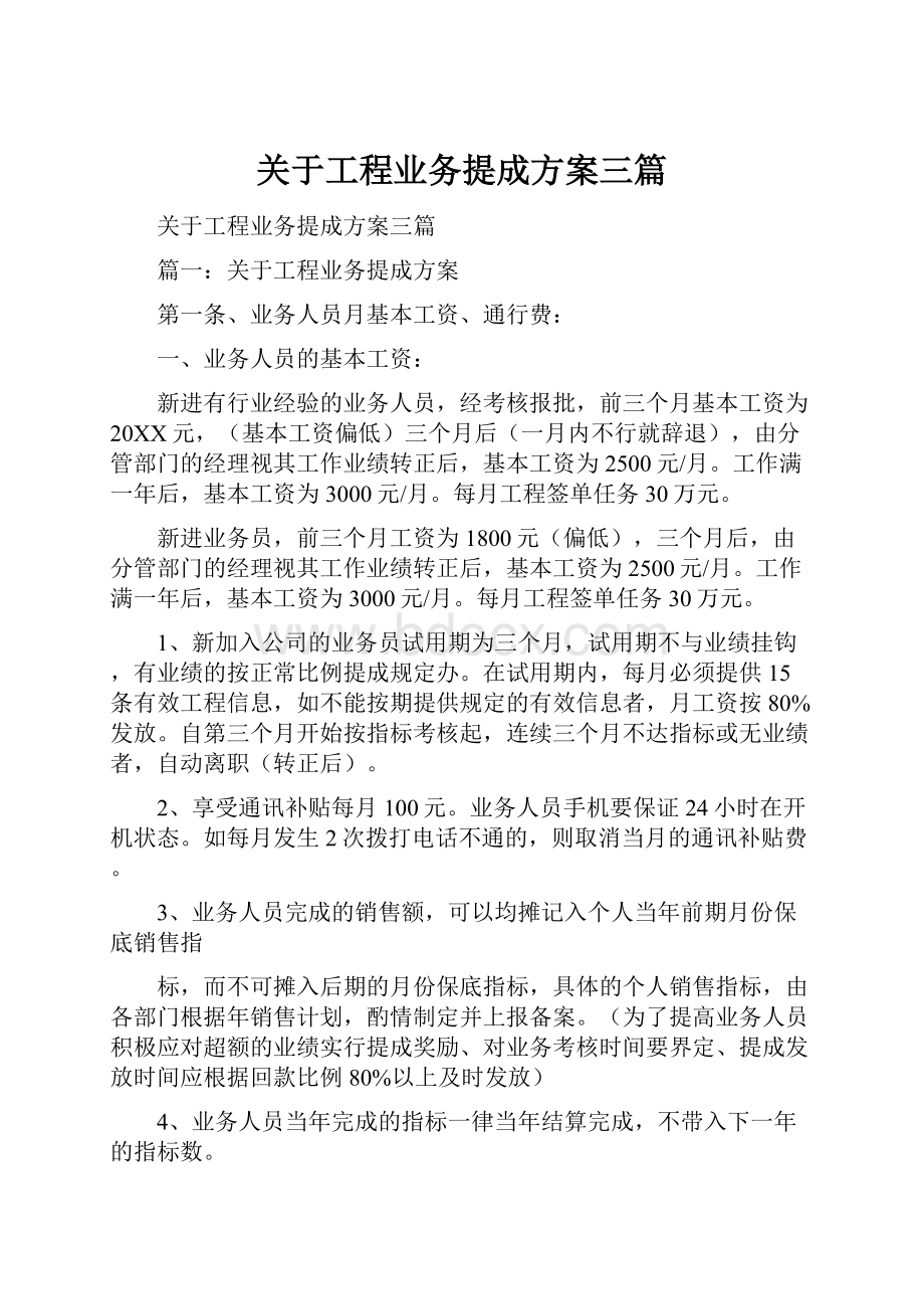 关于工程业务提成方案三篇.docx_第1页