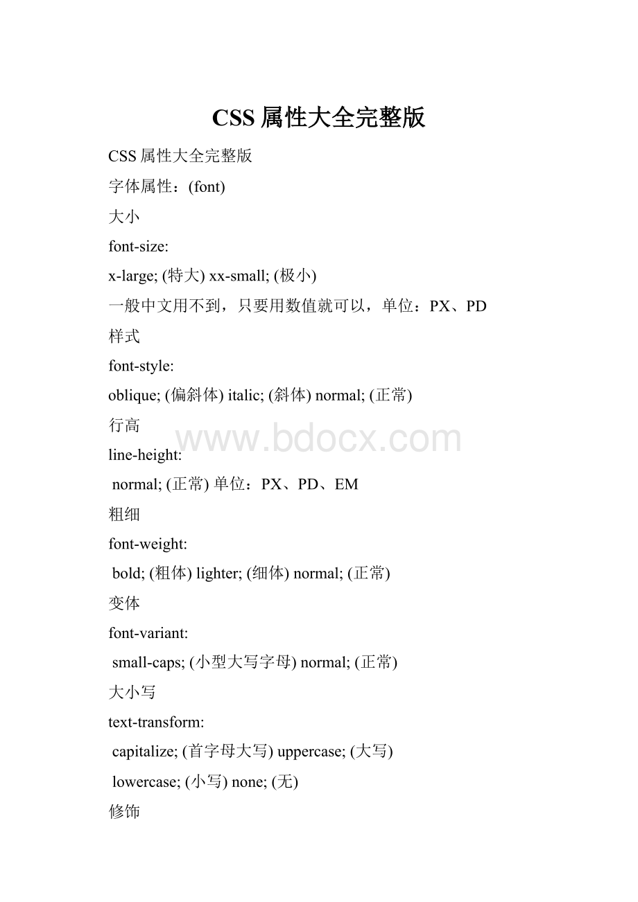 CSS属性大全完整版.docx_第1页