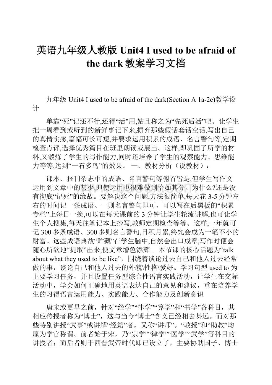 英语九年级人教版Unit4 I used to be afraid of the dark教案学习文档.docx