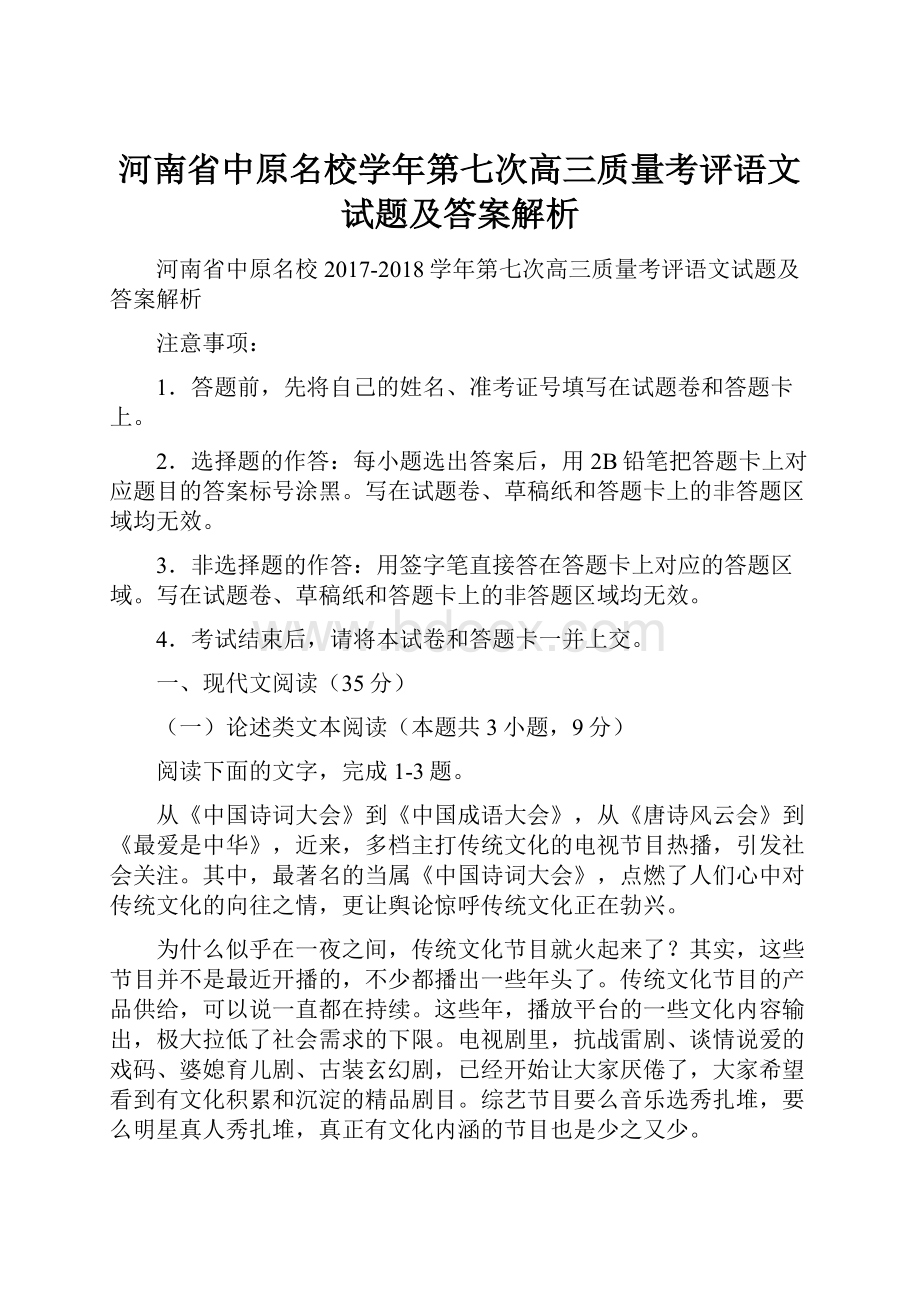 河南省中原名校学年第七次高三质量考评语文试题及答案解析.docx