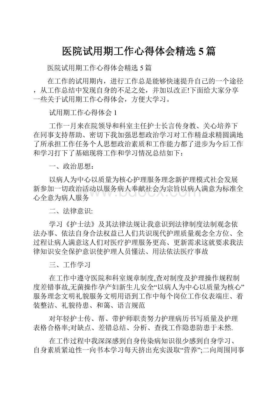 医院试用期工作心得体会精选5篇.docx_第1页