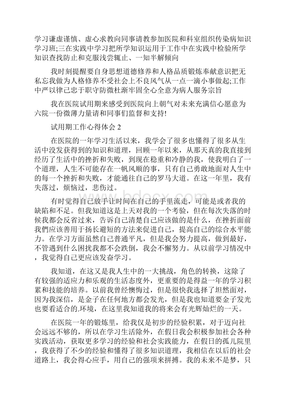 医院试用期工作心得体会精选5篇.docx_第2页