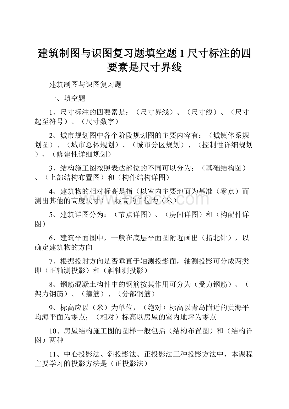 建筑制图与识图复习题填空题1尺寸标注的四要素是尺寸界线.docx