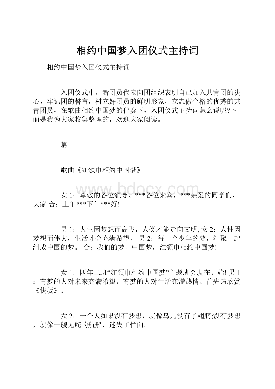 相约中国梦入团仪式主持词.docx_第1页