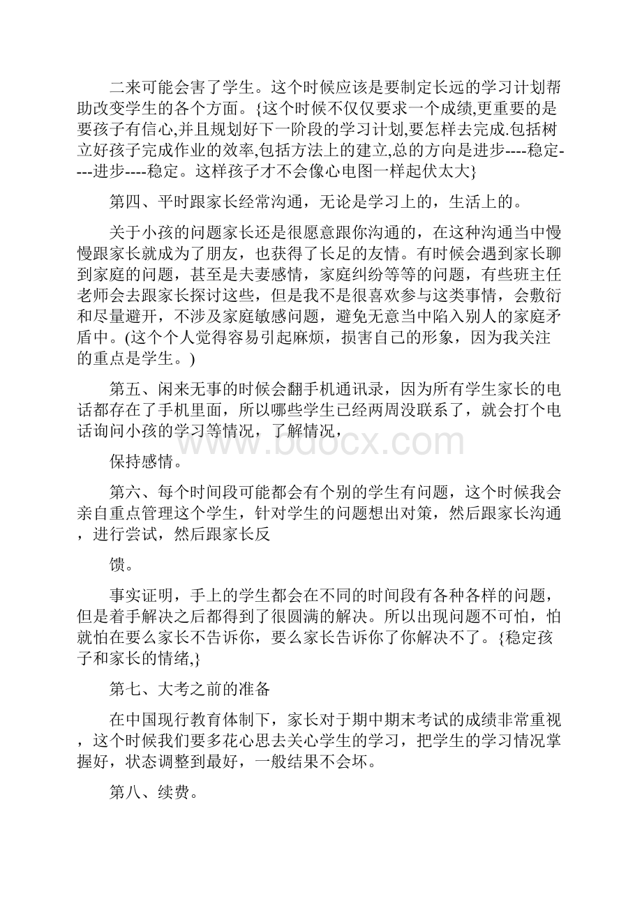 如何做好一名学管师.docx_第2页