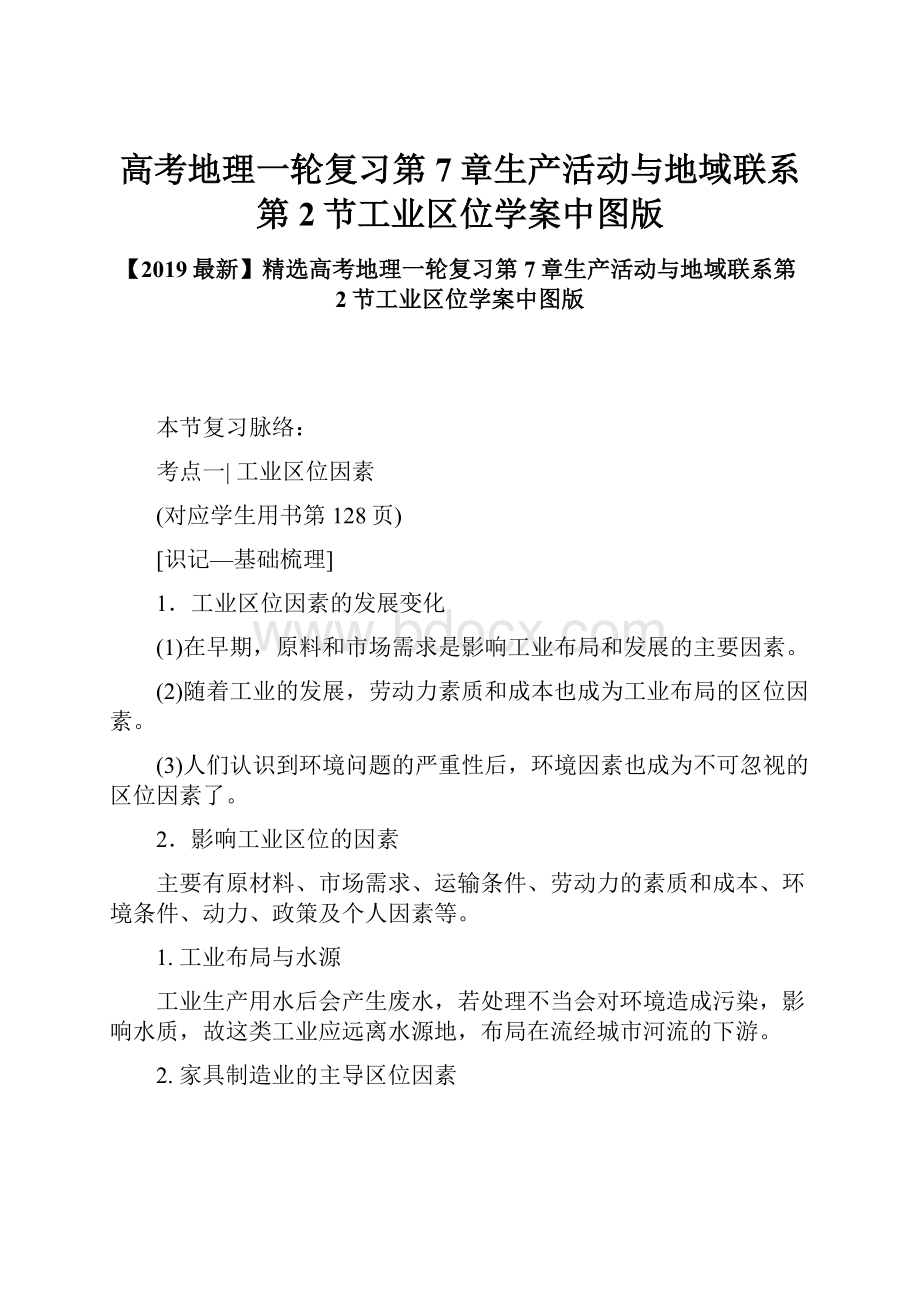 高考地理一轮复习第7章生产活动与地域联系第2节工业区位学案中图版.docx_第1页