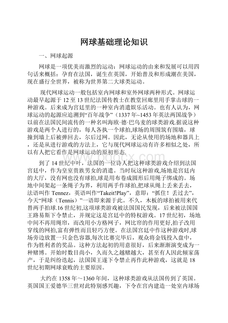 网球基础理论知识.docx_第1页