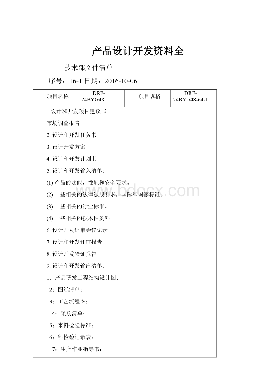 产品设计开发资料全.docx