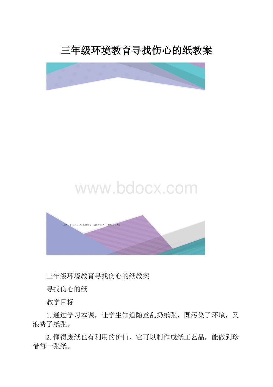 三年级环境教育寻找伤心的纸教案.docx