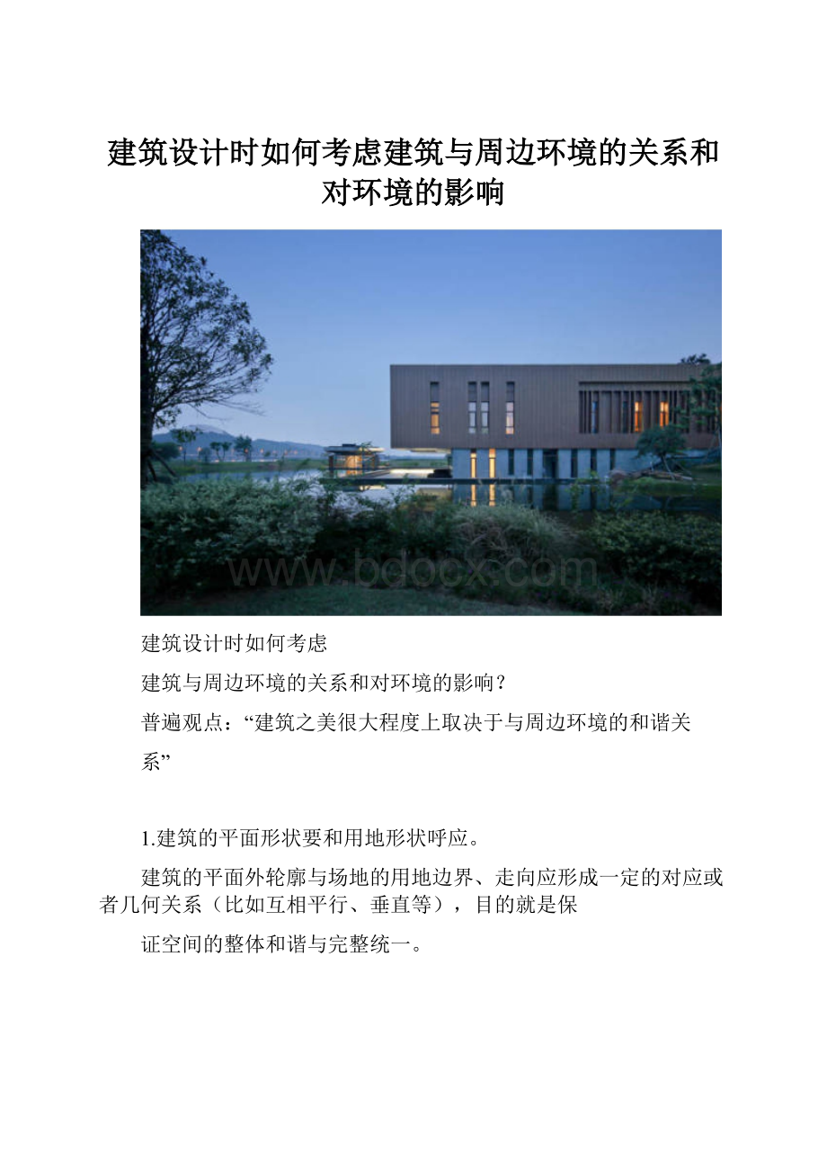 建筑设计时如何考虑建筑与周边环境的关系和对环境的影响.docx