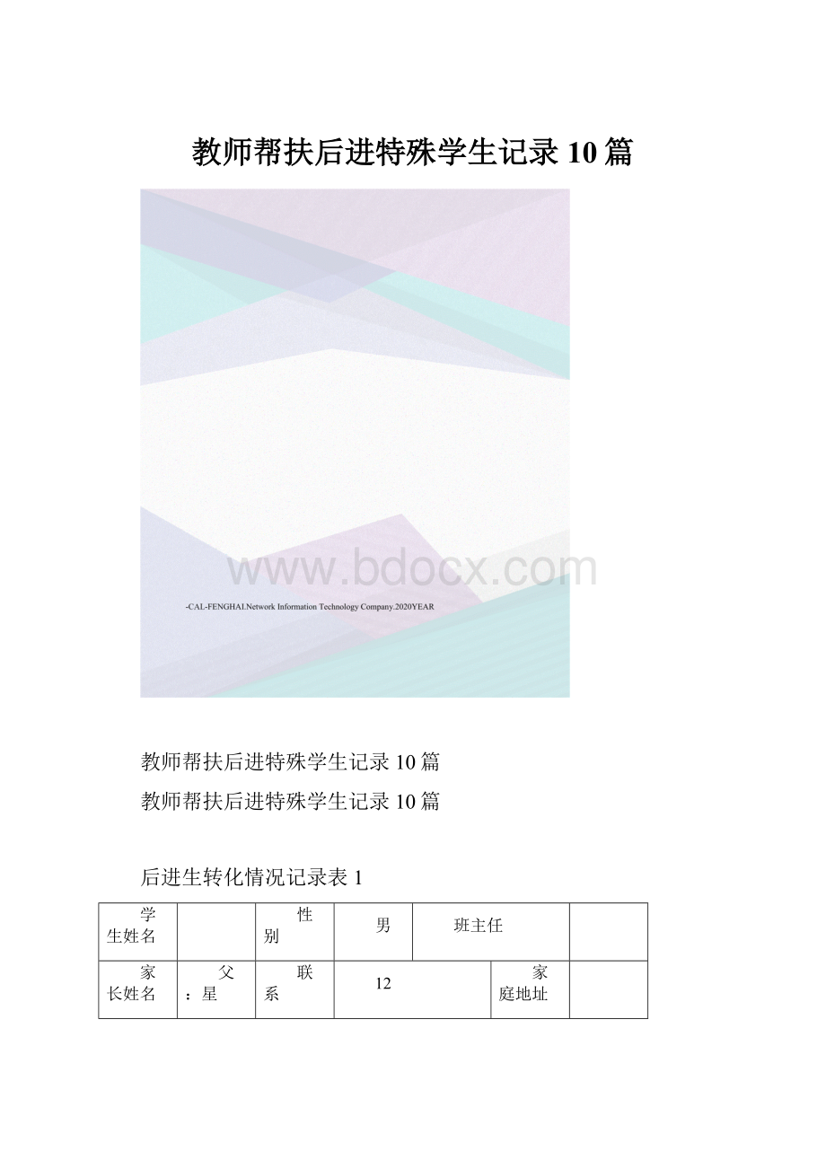 教师帮扶后进特殊学生记录10篇.docx