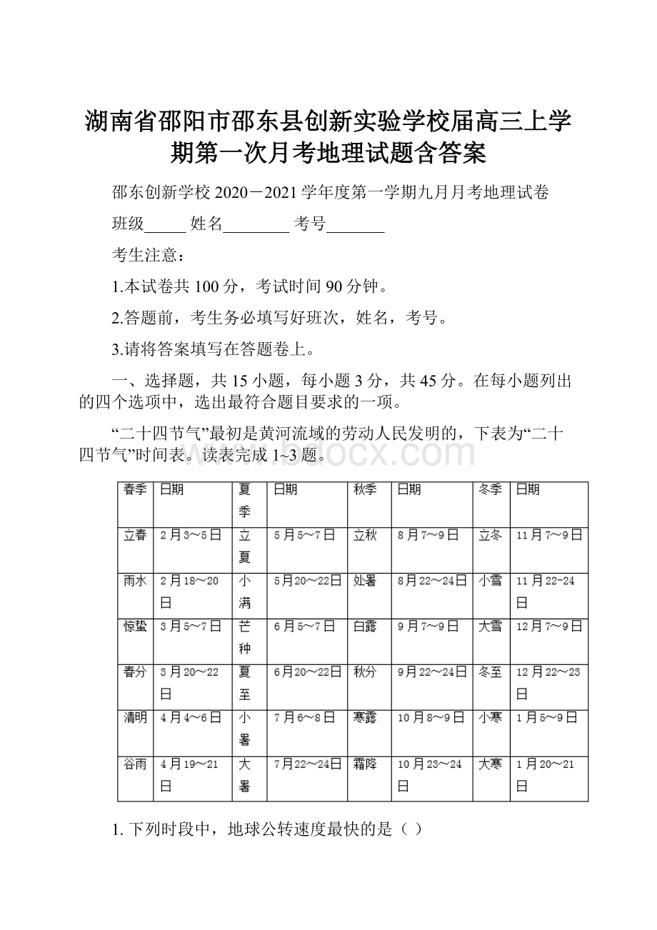 湖南省邵阳市邵东县创新实验学校届高三上学期第一次月考地理试题含答案.docx