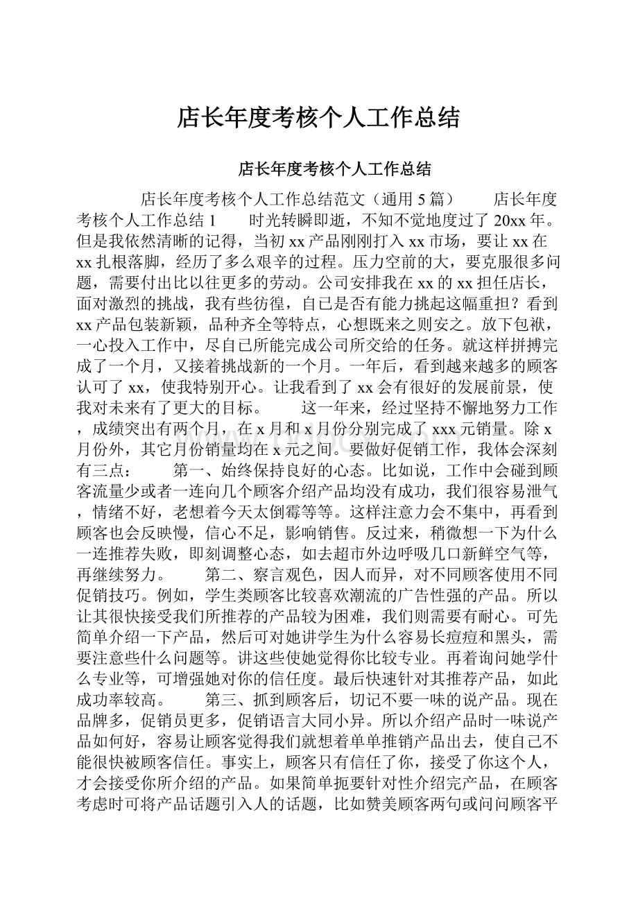 店长年度考核个人工作总结.docx