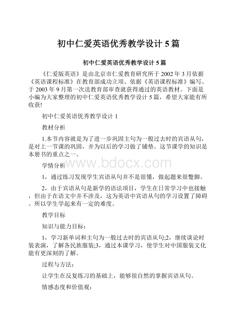 初中仁爱英语优秀教学设计5篇.docx_第1页