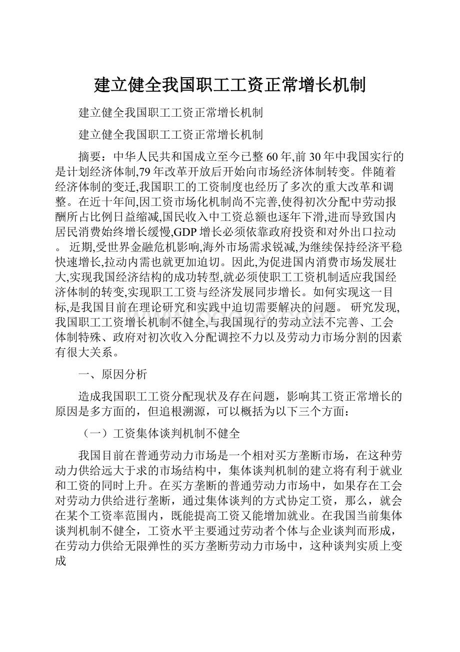 建立健全我国职工工资正常增长机制.docx