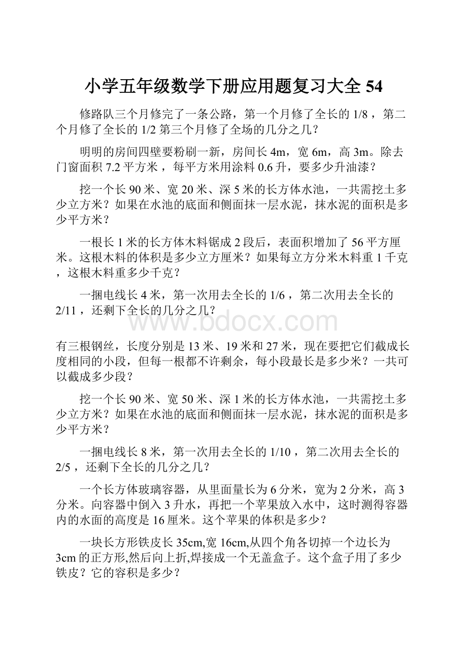 小学五年级数学下册应用题复习大全54.docx