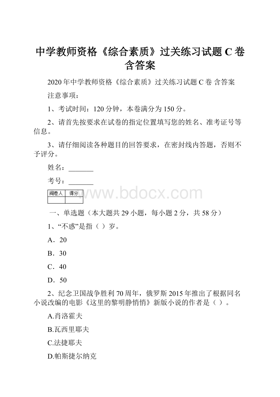 中学教师资格《综合素质》过关练习试题C卷 含答案.docx