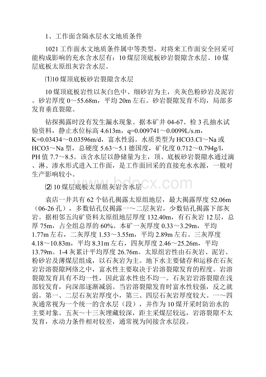 1021工作面底板灰岩水治理效果评价明证开采安全性论证.docx_第2页