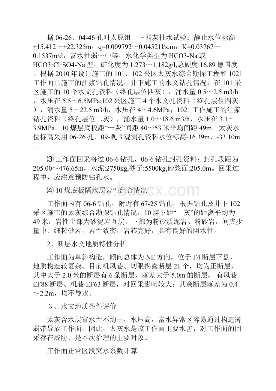 1021工作面底板灰岩水治理效果评价明证开采安全性论证.docx_第3页